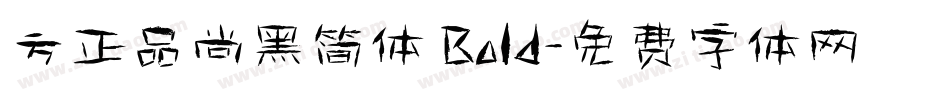 方正品尚黑简体 Bold字体转换